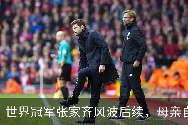 世界冠军张家齐风波后续，母亲自曝百万奖金去向，向太的话没说错