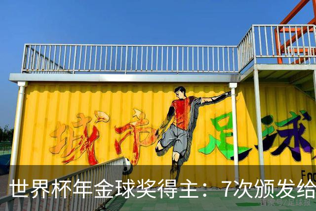 世界杯年金球奖得主：7次颁发给世界杯冠军，仅4位得主未进四强