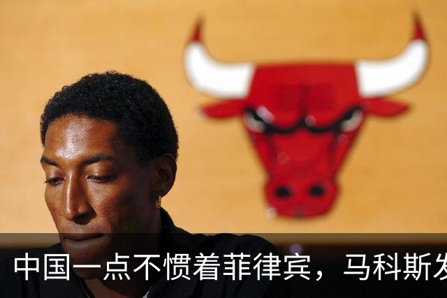 中国一点不惯着菲律宾，马科斯发现事闹大后，对华喊出掏心窝的话