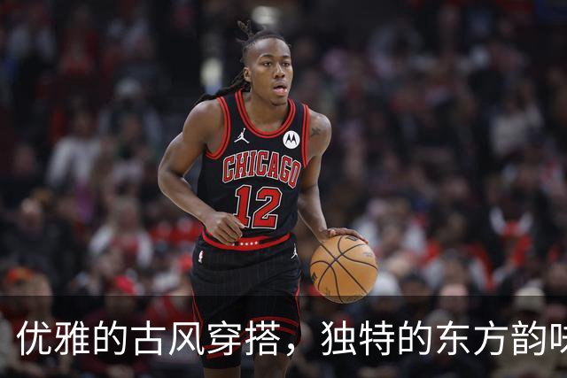 优雅的古风穿搭，独特的东方韵味