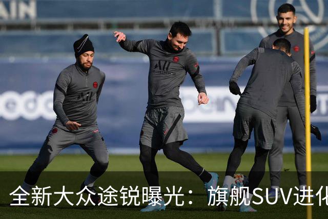 全新大众途锐曝光：旗舰SUV进化论，把克制的豪华焊进每一寸肌理