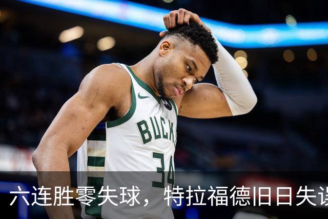 六连胜零失球，特拉福德旧日失误再现送礼