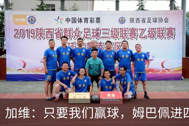 加维：只要我们赢球，姆巴佩进四五球也行；亚马尔是当今最佳