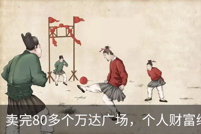 卖完80多个万达广场，个人财富缩水9成，如今王健林手里还剩啥？