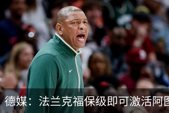德媒：法兰克福保级即可激活阿图博卢1200万欧买断条款