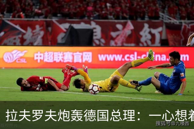 拉夫罗夫炮轰德国总理：一心想着打败俄罗斯，简直是“政治受虐狂”