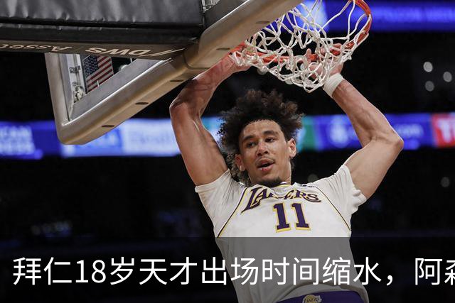 拜仁18岁天才出场时间缩水，阿森纳利物浦同时盯上