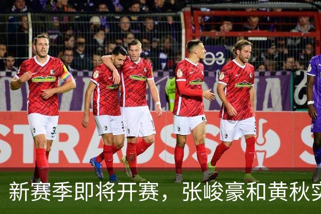 新赛季即将开赛，张峻豪&黄秋实继续海外之旅！三年禁赛或成变数