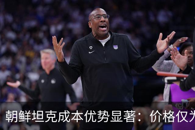 朝鲜坦克成本优势显著：价格仅为T-90M四分之一