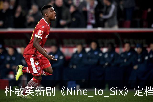 朴敏英新剧《Nine to Six》定档11月25日