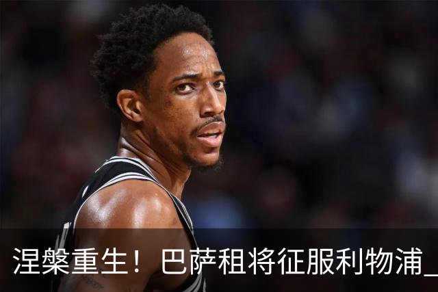 涅槃重生！巴萨租将征服利物浦 球迷呼吁5500万买断他