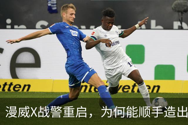 漫威X战警重启，为何能顺手造出银河护卫队接班人？
