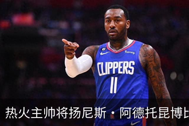 热火主帅将扬尼斯·阿德托昆博比作沙奎尔·奥尼尔，以此抨击裁判