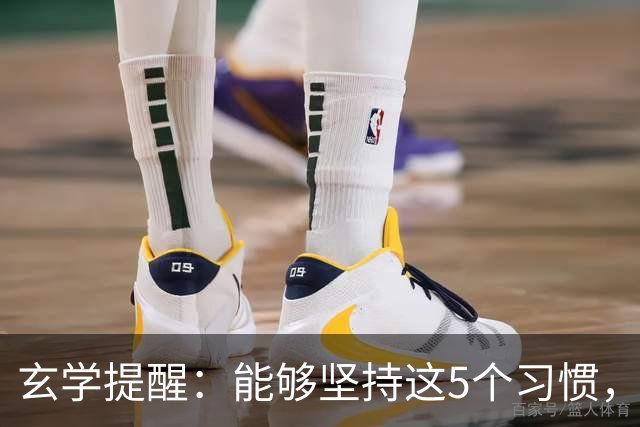 玄学提醒：能够坚持这5个习惯，你会越来越旺！