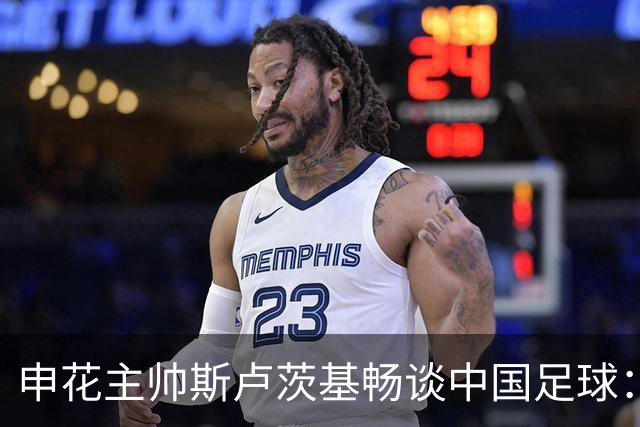 申花主帅斯卢茨基畅谈中国足球：享受冒险 感受新鲜