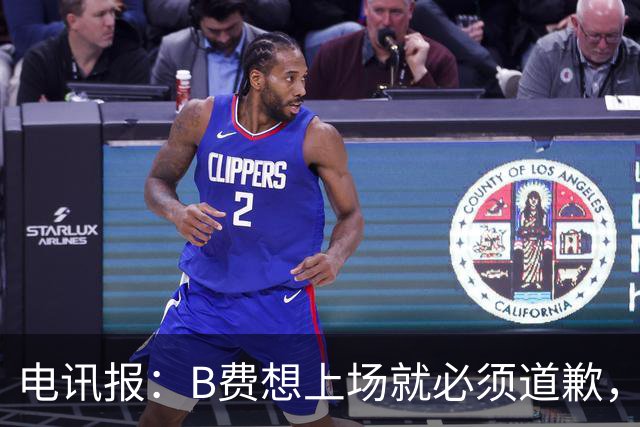 电讯报：B费想上场就必须道歉，就算要下课卡里克也不能妥协
