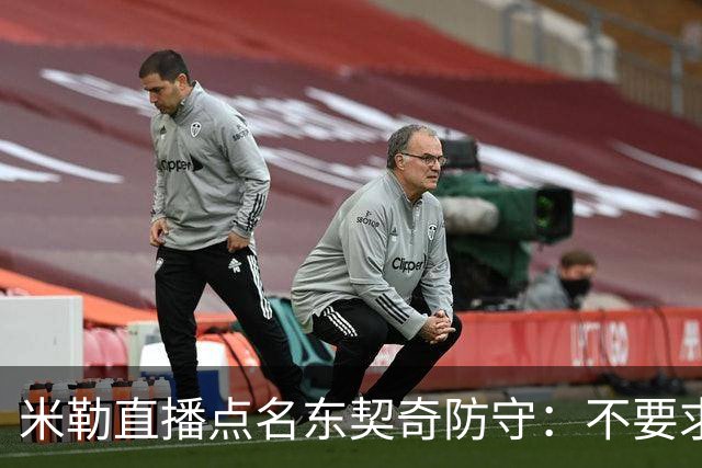 米勒直播点名东契奇防守：不要求你成霍勒迪，但得有点心
