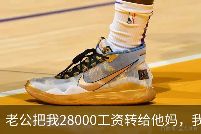 老公把我28000工资转给他妈，我不吵不闹，五天后他主动求和
