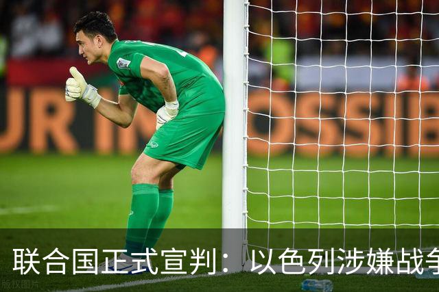 联合国正式宣判：以色列涉嫌战争罪、危害人类罪，局势彻底变天