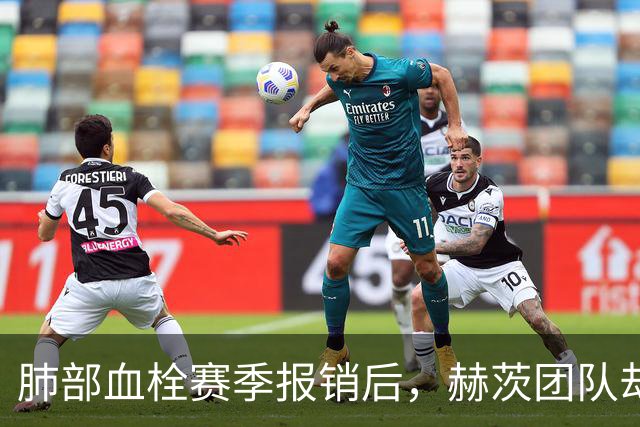 肺部血栓赛季报销后，赫茨团队却称老鹰总经理“无可挑剔”