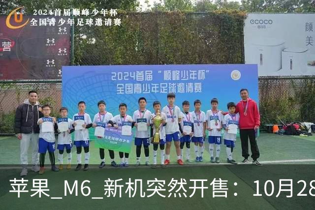苹果 M6 新机突然开售：10月28日，12499元