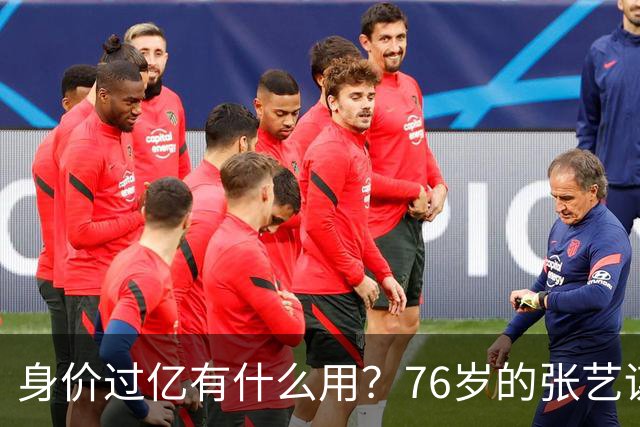 身价过亿有什么用？76岁的张艺谋，早就和陈婷不在一个人生维度了