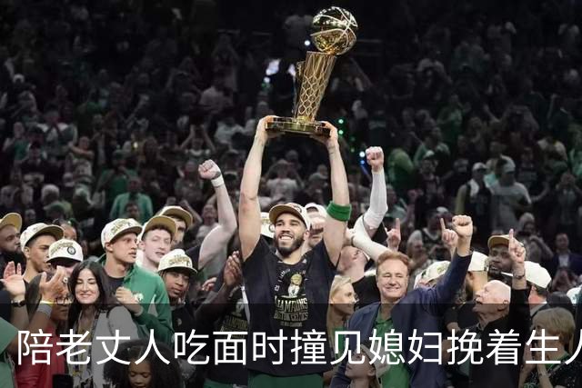 陪老丈人吃面时撞见媳妇挽着生人逛街，我手都在抖，岳父按住我冷笑：别慌，我当年给她的陪嫁全都要收回