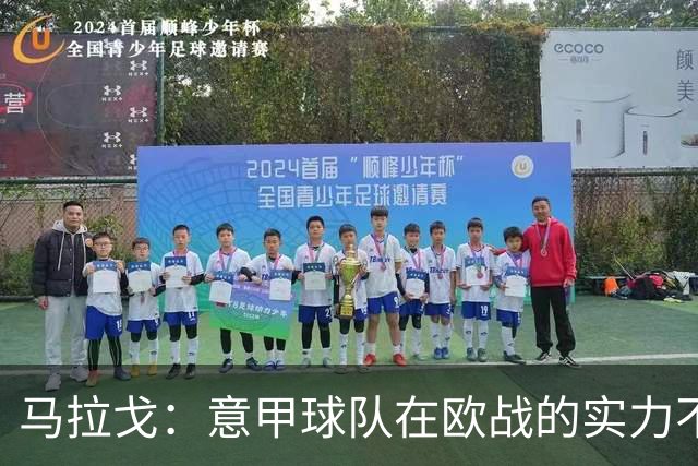 马拉戈：意甲球队在欧战的实力不止如此；意大利年轻人并不差