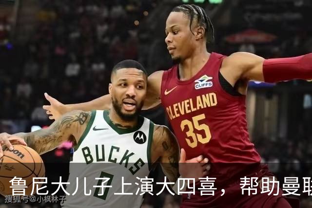 鲁尼大儿子上演大四喜，帮助曼联U18 6-0战胜伯恩利