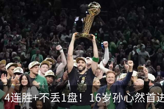 4连胜+不丢1盘！16岁孙心然首进年终决赛，夺冠=创造中国网球历史
