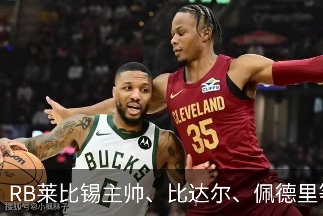 RB莱比锡主帅、比达尔、佩德里等同行集体歌颂梅西！